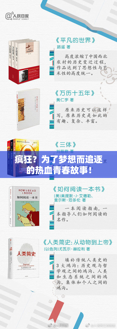 疯狂？为了梦想而追逐的热血青春故事！
