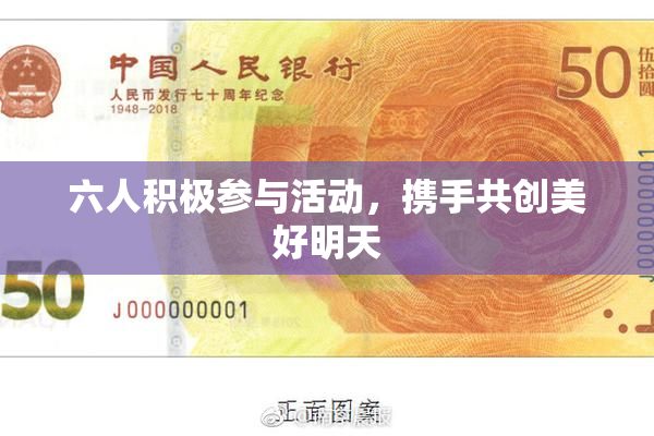六人积极参与活动，携手共创美好明天