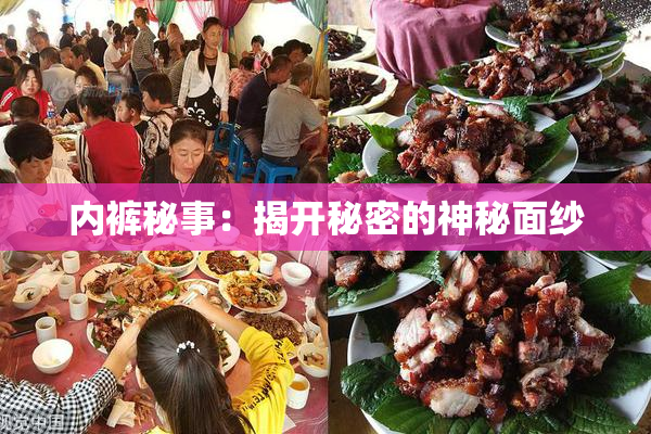 内裤秘事：揭开秘密的神秘面纱