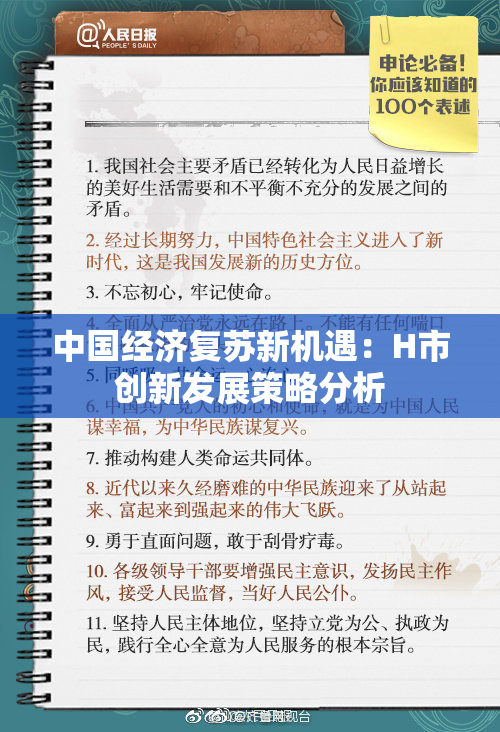 中国经济复苏新机遇：H市创新发展策略分析