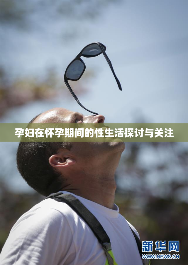 孕妇在怀孕期间的性生活探讨与关注