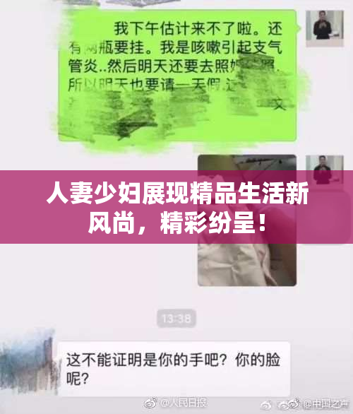 人妻少妇展现精品生活新风尚，精彩纷呈！