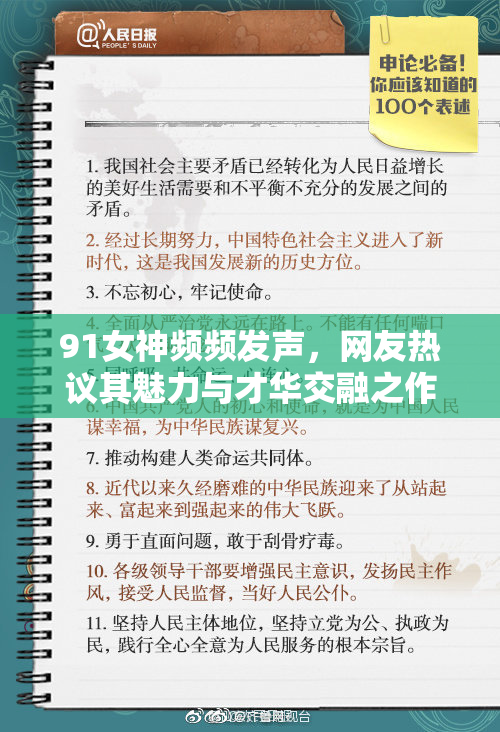 91女神频频发声，网友热议其魅力与才华交融之作