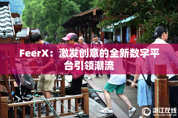 FeerX：激发创意的全新数字平台引领潮流
