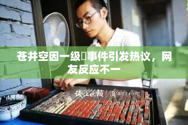 苍井空因一级婬事件引发热议，网友反应不一