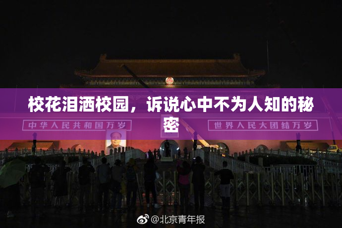 校花泪洒校园，诉说心中不为人知的秘密