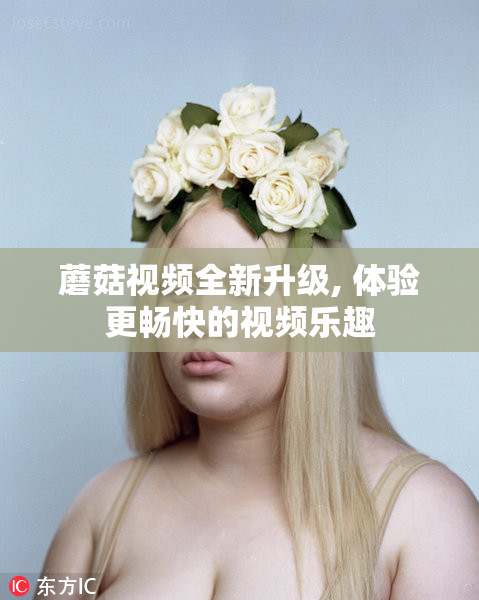蘑菇视频全新升级, 体验更畅快的视频乐趣