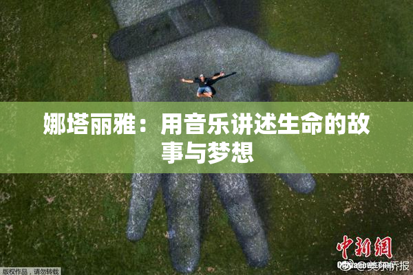 娜塔丽雅：用音乐讲述生命的故事与梦想