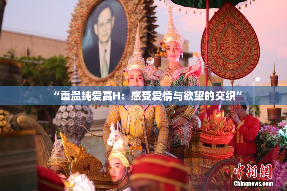 “重温纯爱高H：感受爱情与欲望的交织”