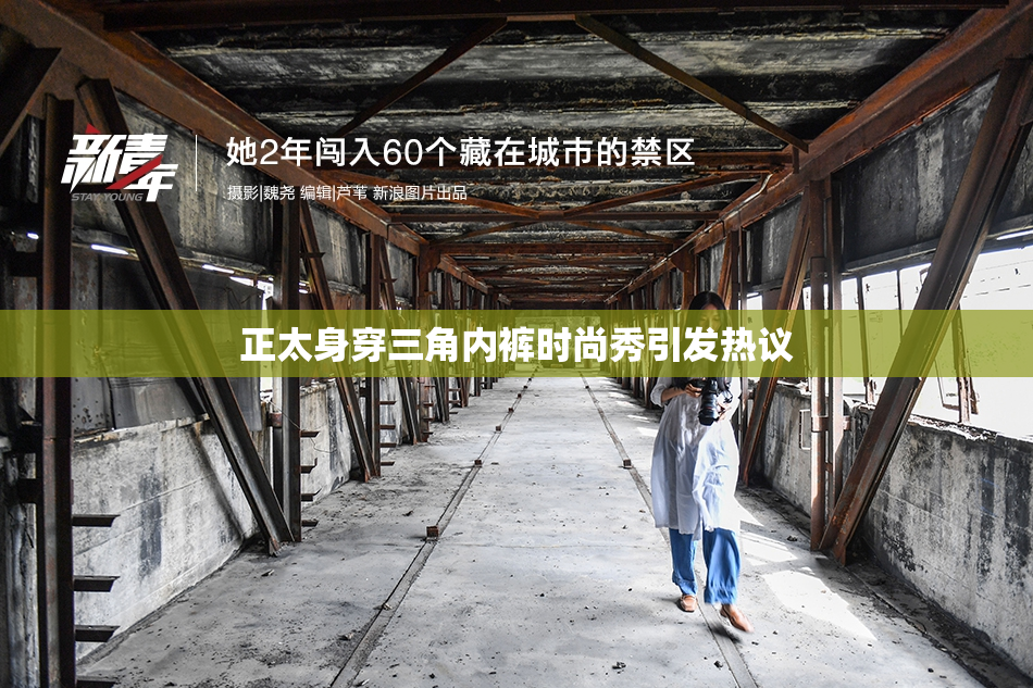 正太身穿三角内裤时尚秀引发热议