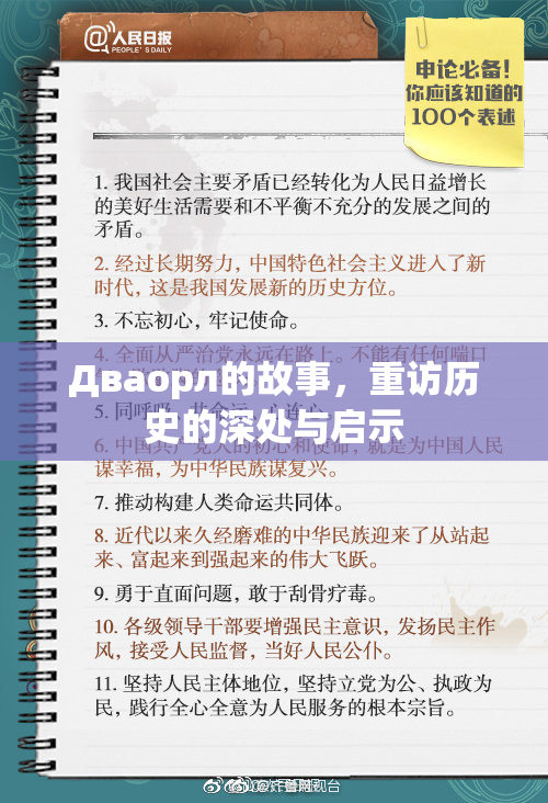 Дваорл的故事，重访历史的深处与启示