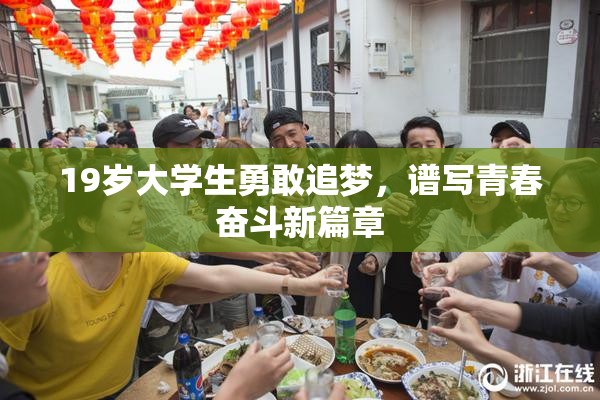 19岁大学生勇敢追梦，谱写青春奋斗新篇章