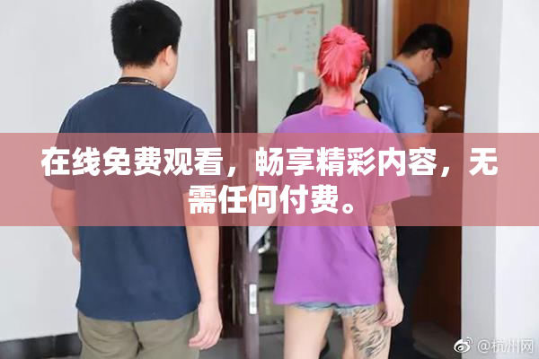 在线免费观看，畅享精彩内容，无需任何付费。