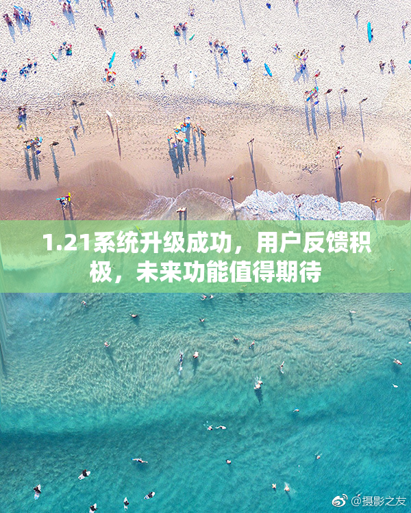 1.21系统升级成功，用户反馈积极，未来功能值得期待