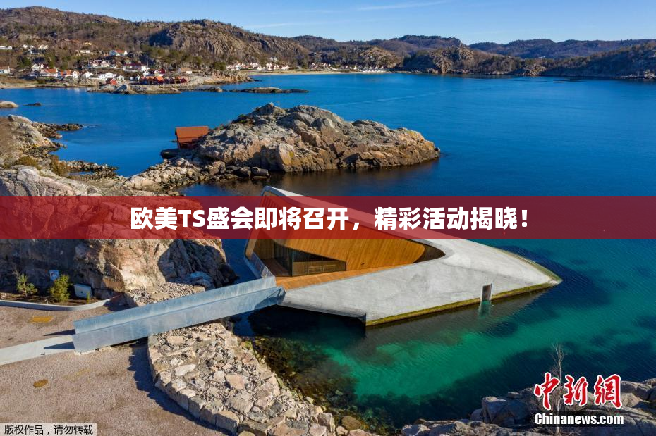 欧美TS盛会即将召开，精彩活动揭晓！