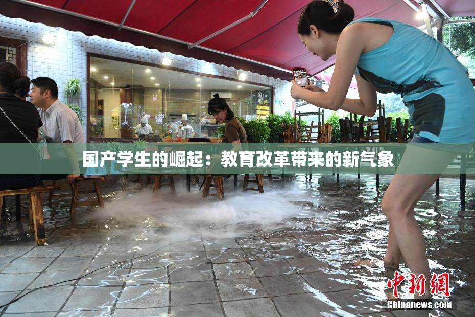 国产学生的崛起：教育改革带来的新气象