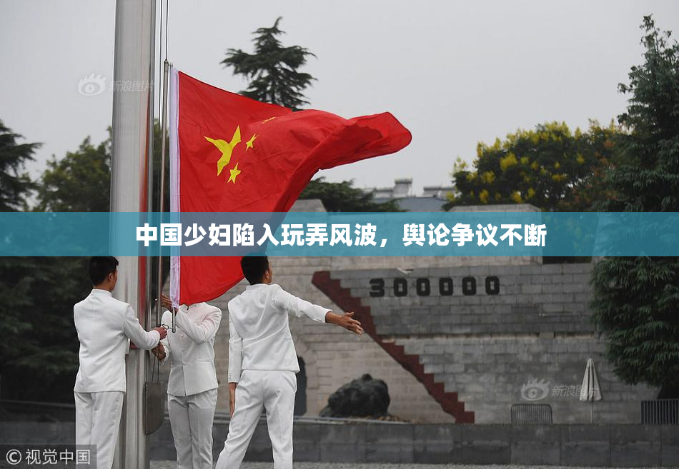中国少妇陷入玩弄风波，舆论争议不断