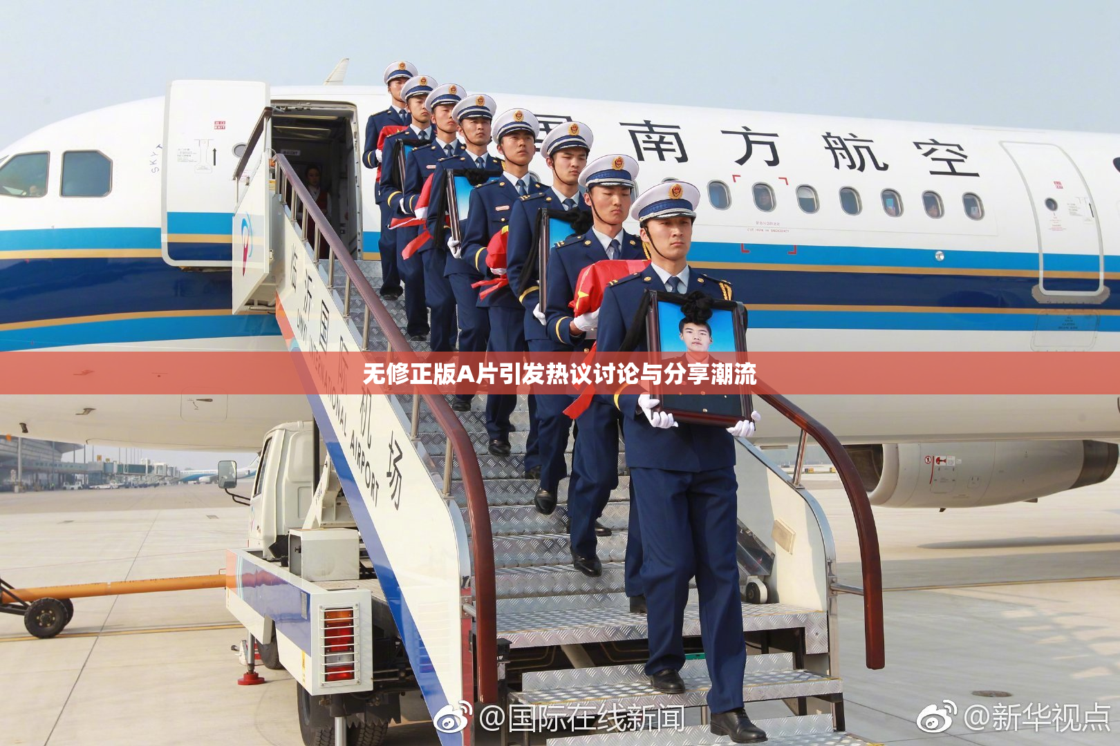 无修正版A片引发热议讨论与分享潮流