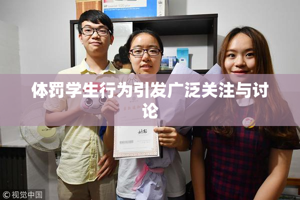体罚学生行为引发广泛关注与讨论