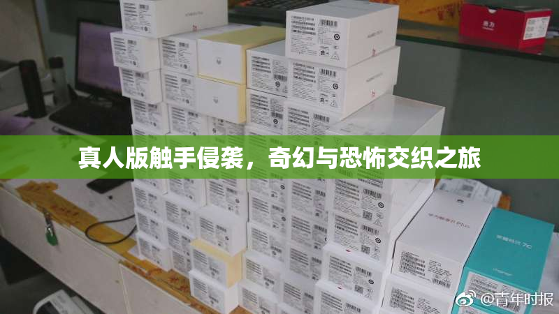 真人版触手侵袭，奇幻与恐怖交织之旅