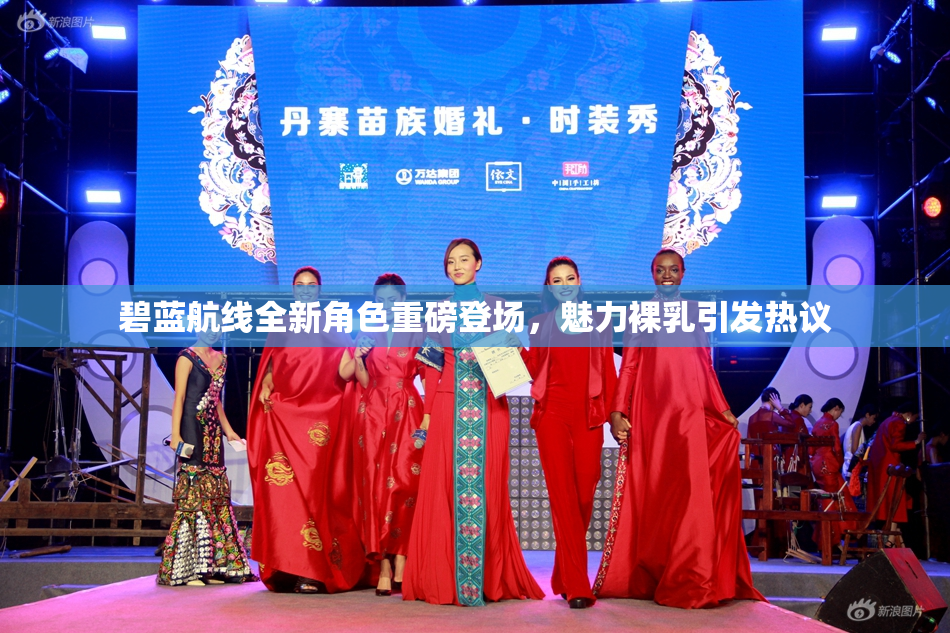 碧蓝航线全新角色重磅登场，魅力裸乳引发热议