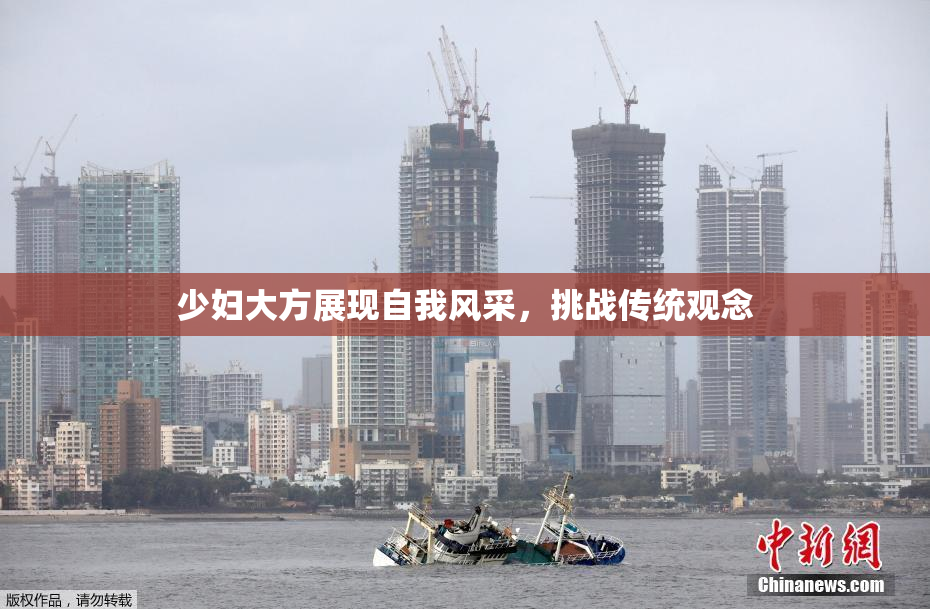 少妇大方展现自我风采，挑战传统观念