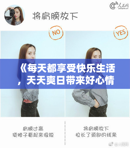 《每天都享受快乐生活，天天爽日带来好心情！》