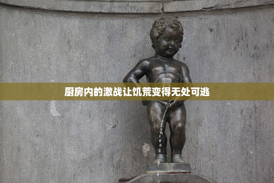 厨房内的激战让饥荒变得无处可逃