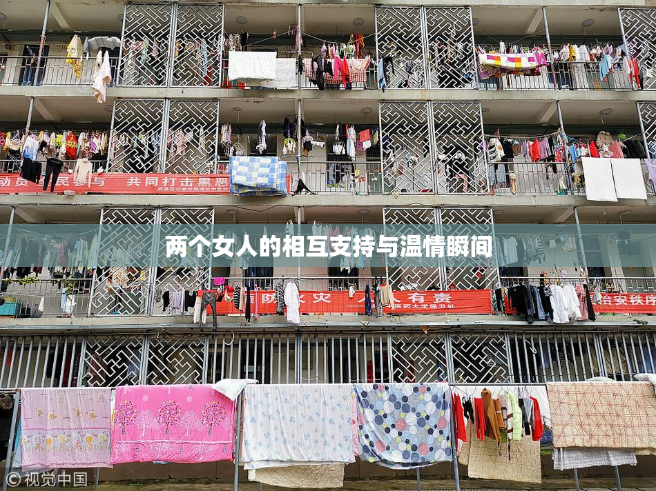 两个女人的相互支持与温情瞬间