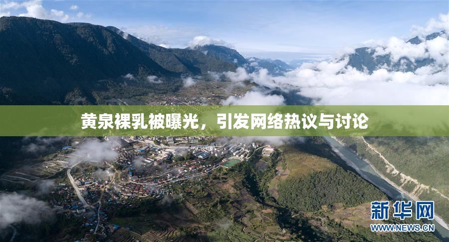 黄泉裸乳被曝光，引发网络热议与讨论