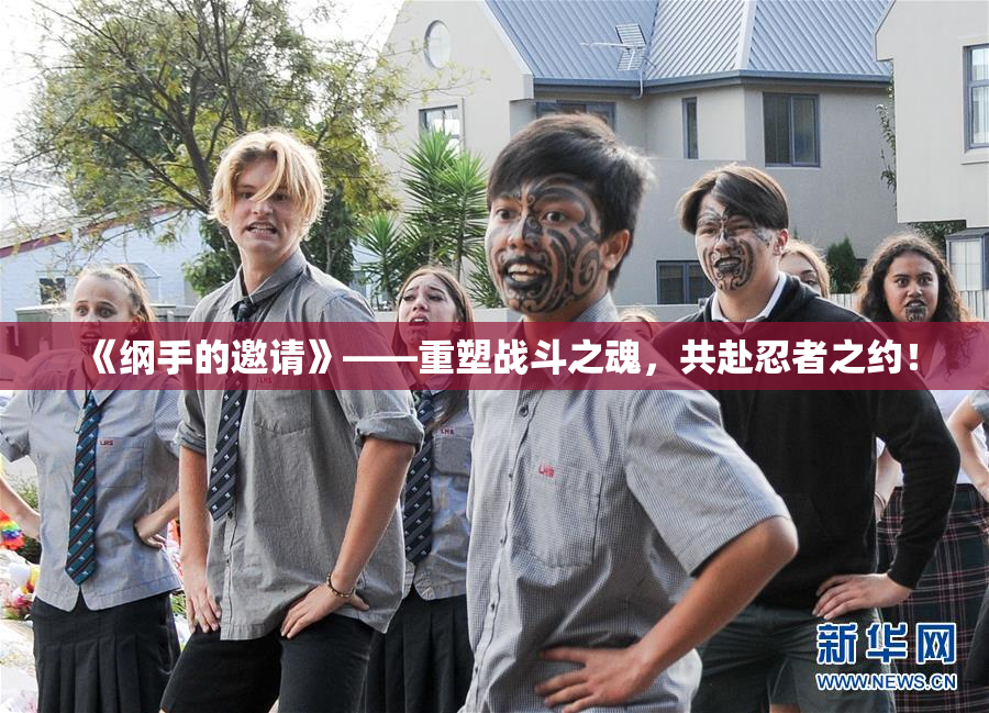 《纲手的邀请》——重塑战斗之魂，共赴忍者之约！