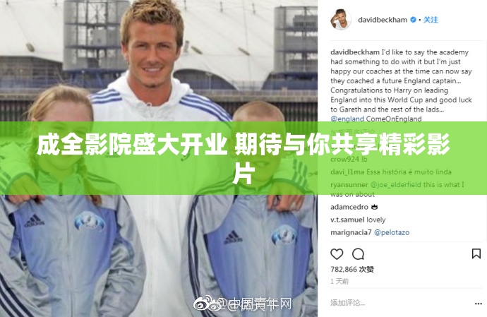 成全影院盛大开业 期待与你共享精彩影片