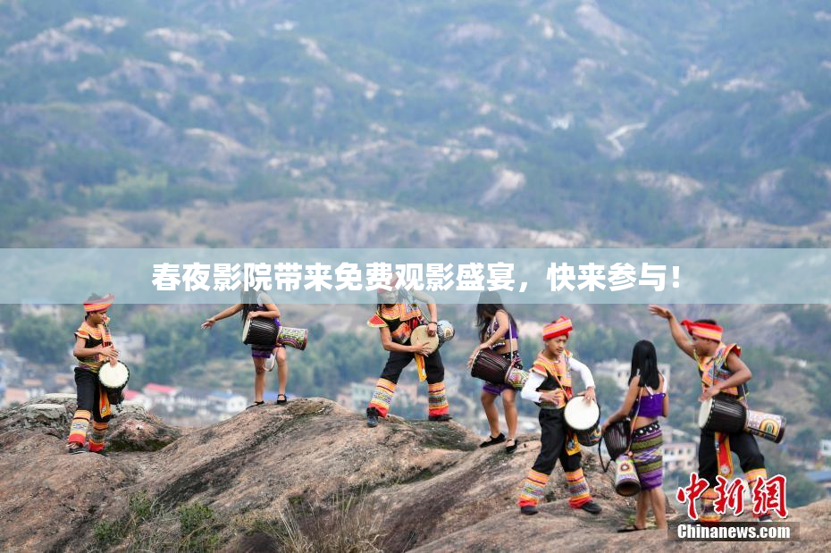 春夜影院带来免费观影盛宴，快来参与！
