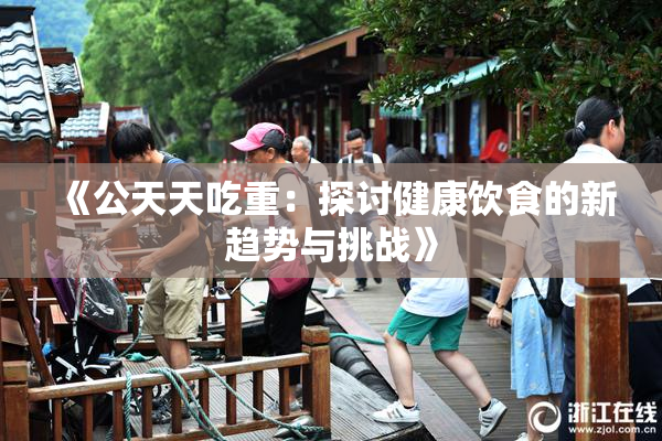 《公天天吃重：探讨健康饮食的新趋势与挑战》