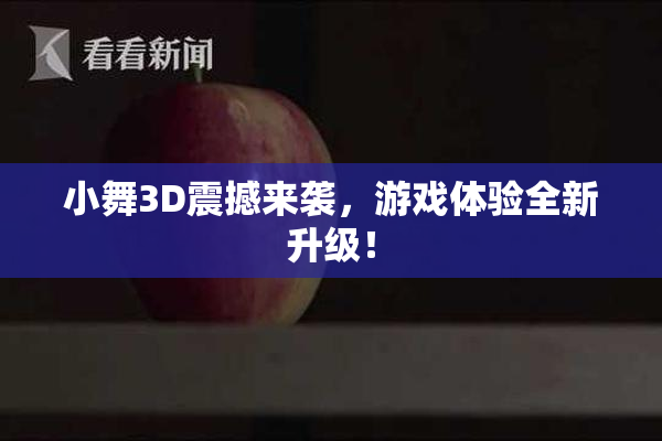 小舞3D震撼来袭，游戏体验全新升级！