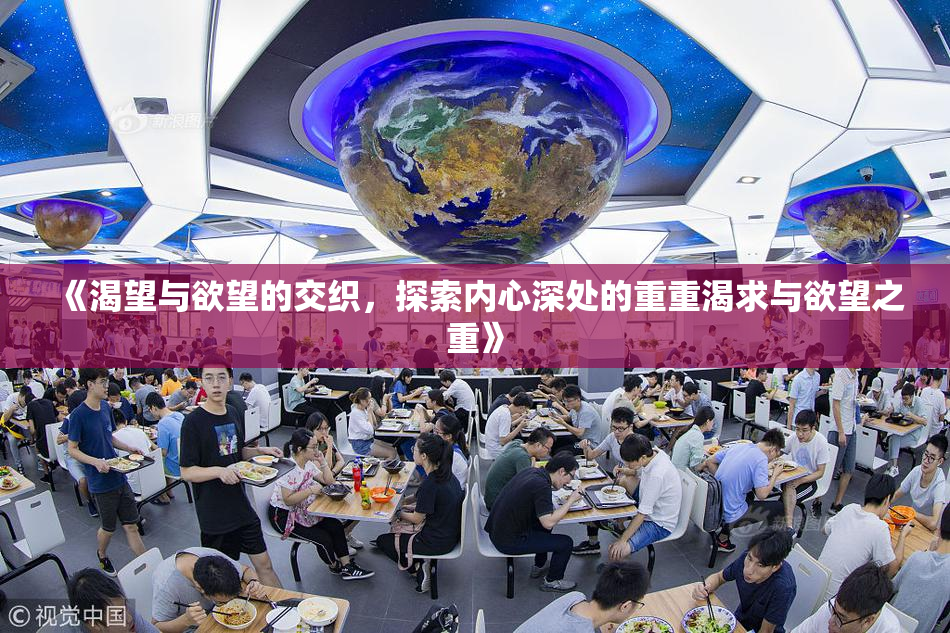 《渴望与欲望的交织，探索内心深处的重重渴求与欲望之重》