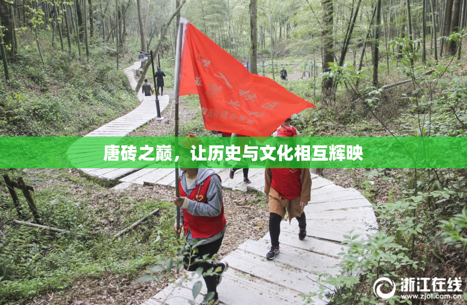 唐砖之巅，让历史与文化相互辉映