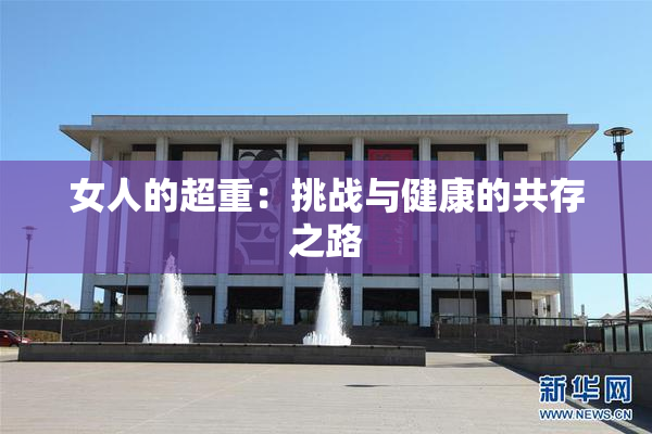 女人的超重：挑战与健康的共存之路