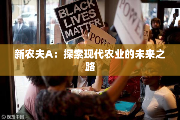 新农夫A：探索现代农业的未来之路