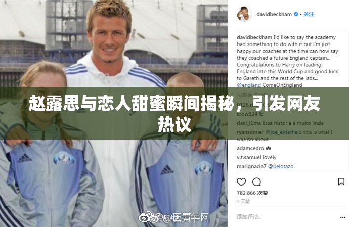 赵露思与恋人甜蜜瞬间揭秘，引发网友热议