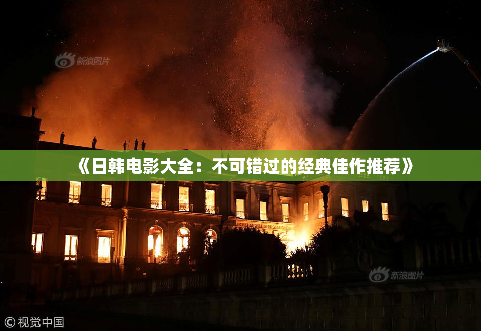 《日韩电影大全：不可错过的经典佳作推荐》