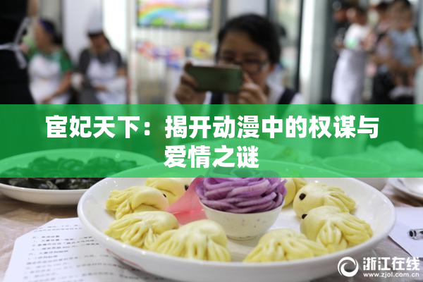宦妃天下：揭开动漫中的权谋与爱情之谜
