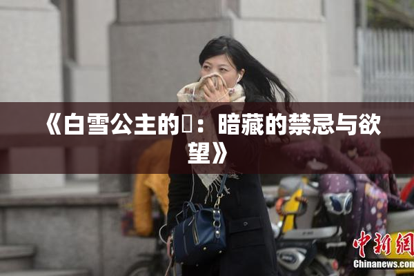 《白雪公主的婬：暗藏的禁忌与欲望》