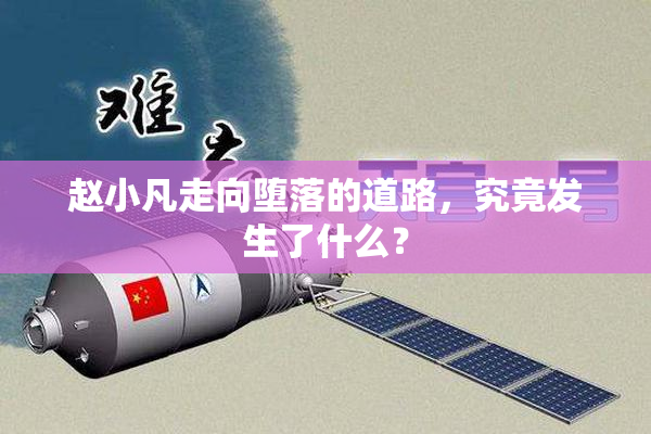赵小凡走向堕落的道路，究竟发生了什么？