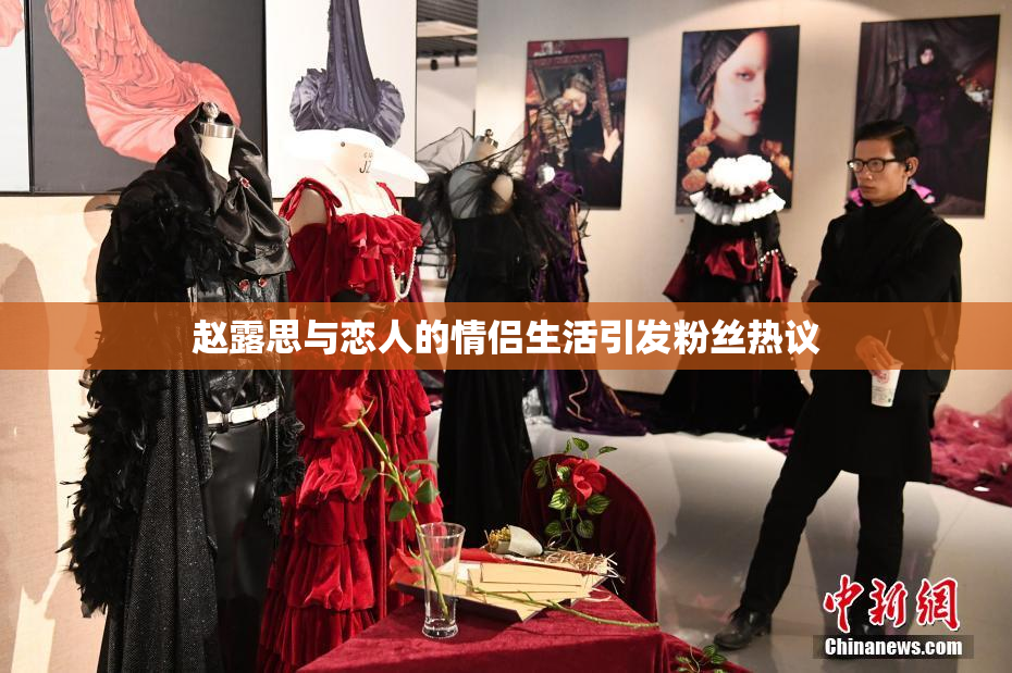 赵露思与恋人的情侣生活引发粉丝热议