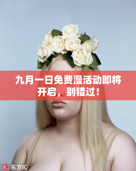 九月一日免费漫活动即将开启，别错过！