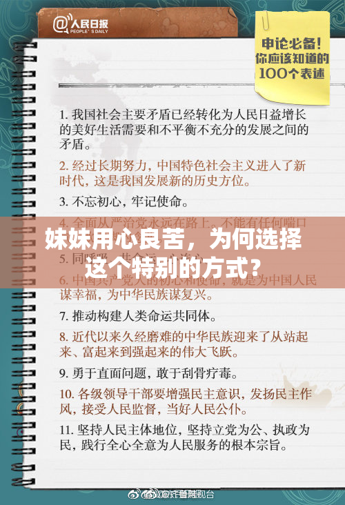 妹妹用心良苦，为何选择这个特别的方式？