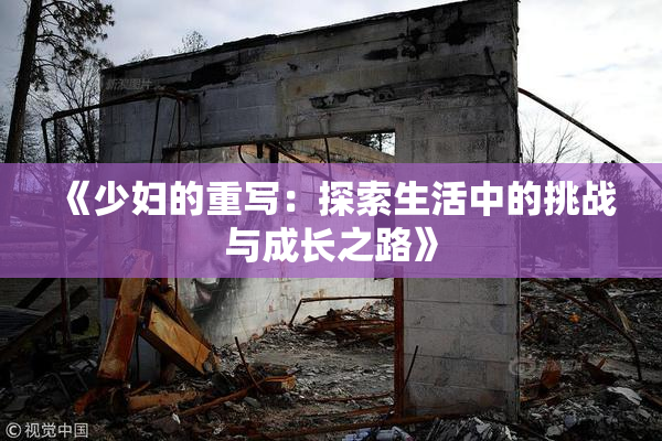 《少妇的重写：探索生活中的挑战与成长之路》