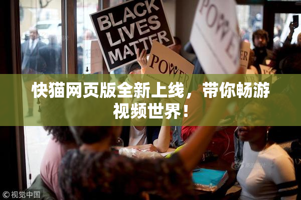 快猫网页版全新上线，带你畅游视频世界！