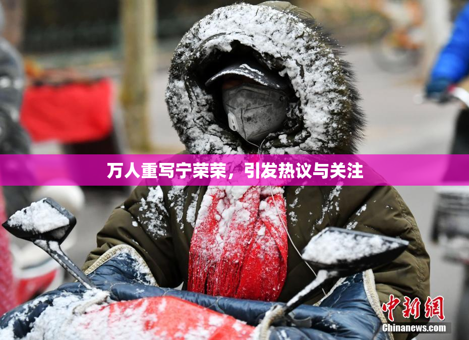 万人重写宁荣荣，引发热议与关注